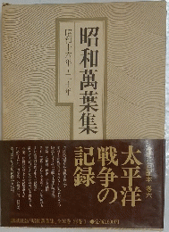 昭和萬葉集　太平洋戦争の記録