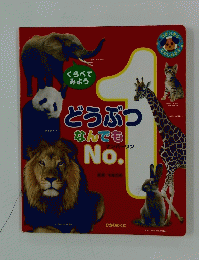 どうぶつなんでも　No.1