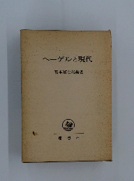 ヘーゲルと現代