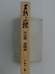 石ふ早坂順一郎物語