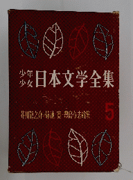 少年少女　日本文学全集　5  芥川龍之介〓菊池寛・豊島与志雄集