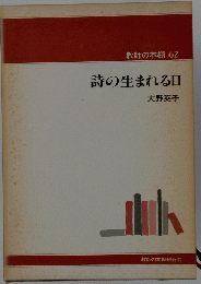 詩の生まれる日