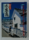 水墨画二〇〇一年八月号