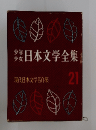 日本文学全集　21
