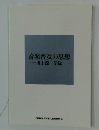 音楽普及の思想　川上源一語録