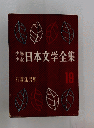 日本文学全集　19