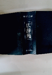 広辞苑