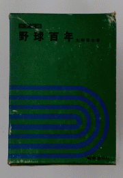 野球百年