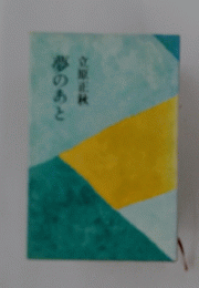 夢のあと