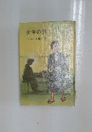 少年の頃