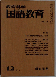 教育科学国語教育　1975年12月