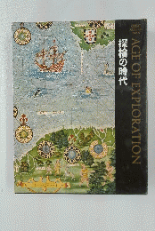 AGE OF EXPLORATION 探検の時代