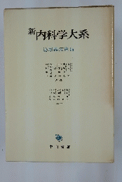 新内科学大系 泌尿器疾患 Ib