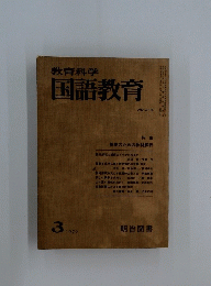 教育科学国語教育　1976年3月