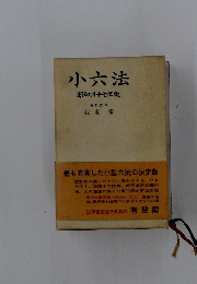 小六法昭和四十七年版