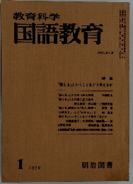 教育科学国語教育　1976年1月号