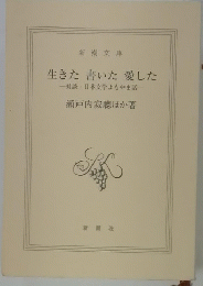 生きた書いた愛した