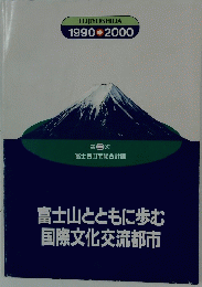 富士山とともに歩む国際文化交流都市