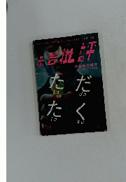 広告批評　 2000年05月01日 No.238　多田琢大研究