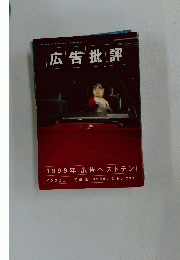 広告批評 1999年12月号