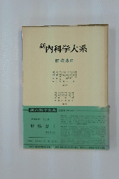 新　内科学大系　肝疾患 II