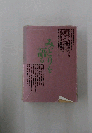 みどりを語る