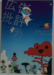 広告批評　7