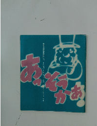 障害児教育創作教材「あっ、そうかぁ」