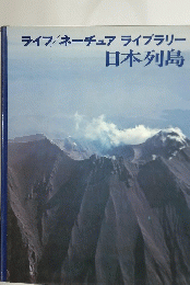 ライフ/ ネーチュア ライブラリー　日本列島