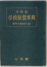 小学校学級経営事典