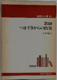 教師の本棚 28 教師 つまずきからの出発