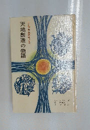 天地創造の物語　天と地、生と死のはじまり