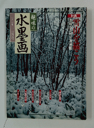 趣味の水墨画　2001年2月号
