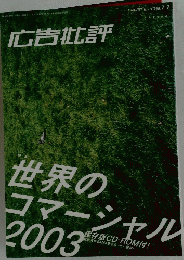 広告批評　2003年11月1日