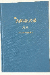 内科学大系　58 アレルギー性疾患 I