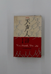 天声人語　Vox Populi, Vox Dei