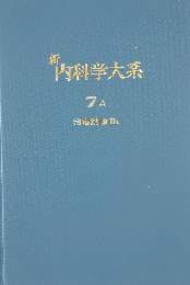 新 内科学大系 7A　治療総論3a