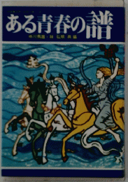 ある青春の譜