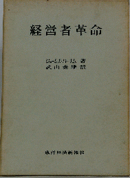 経営者革命