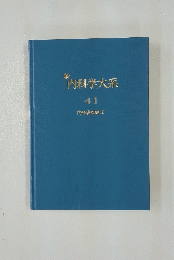 新　内科学大系　41 内分泌疾患 II
