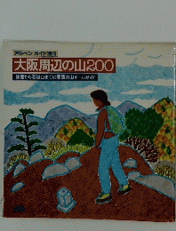 大阪周辺の山200 鈴鹿から石鎚山までの関西の山オールガイド