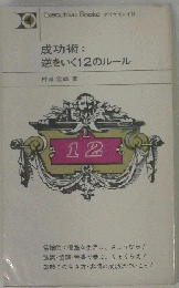 成功術 : 逆をいく12のルール