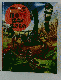 MOVE　猛毒の生きもの