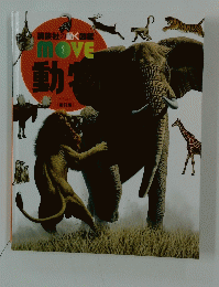 MOVE　動物　講談社のく図鑑