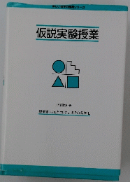 仮説実験授業
