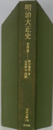 明治大正史　世相篇
