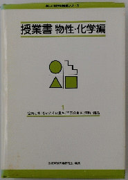 授業書物性・化学編　1　空気と水ものとその重さ、空気の重さ/溶解/結晶