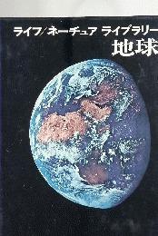 ライフ/ネーチュアライブラリー地球