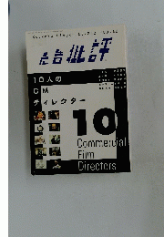10人のCMディレクター