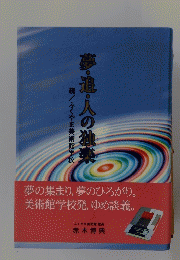 夢・週・人の独
